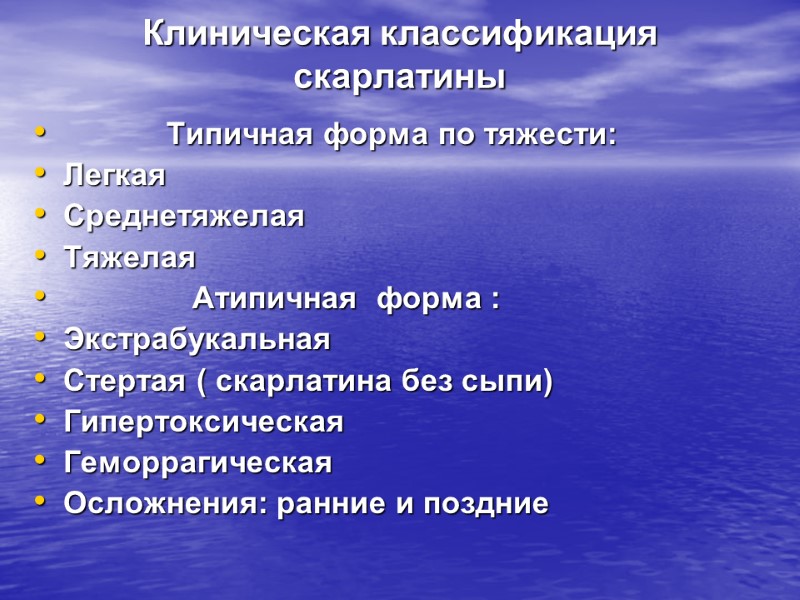 Клиническая классификация скарлатины           